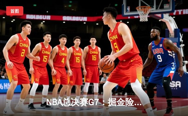 NBA总决赛G7：掘金险胜热火，约基奇FMVP实至名归
