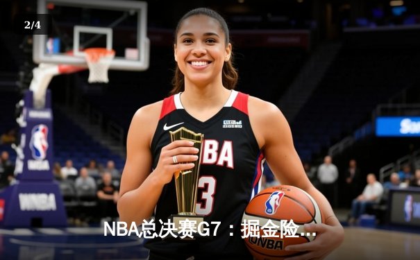 NBA总决赛G7：掘金险胜热火，约基奇FMVP实至名归 - 2