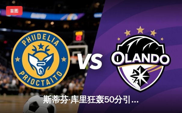 斯蒂芬·库里狂轰50分引领勇士加时逆转凯尔特人，总决赛悬念再起