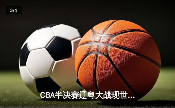 CBA半决赛辽粤大战现世纪绝杀 赵继伟压哨三分助辽宁加时逆转广东 - 3