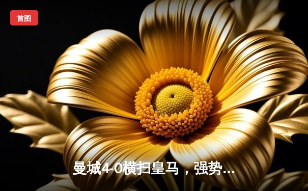 曼城4-0横扫皇马，强势晋级欧冠决赛