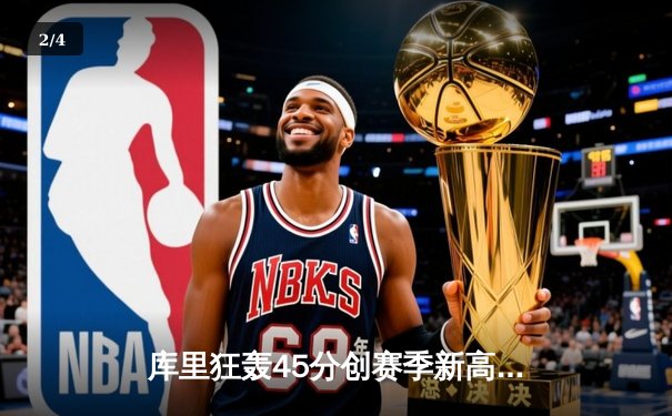 库里狂轰45分创赛季新高，勇士加时险胜凯尔特人，总决赛预演火药味十足 - 2