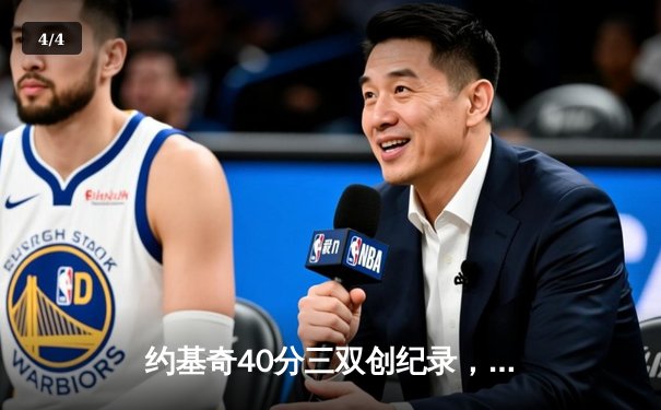 约基奇40分三双创纪录，掘金加时险胜勇士锁定季后赛席位 - 4