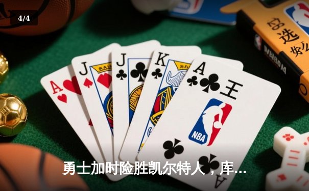 勇士加时险胜凯尔特人，库里43分捍卫主场，总决赛战成2-2平 - 4