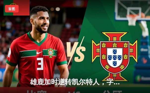 雄鹿加时逆转凯尔特人，字母哥44+14+7主宰北岸花园