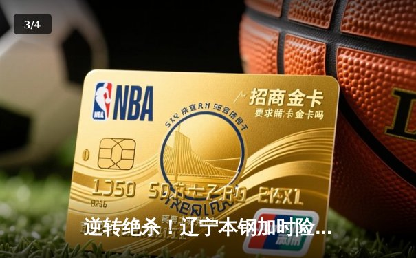 逆转绝杀！辽宁本钢加时险胜广东宏远 赵继伟33分导演惊天翻盘 - 3