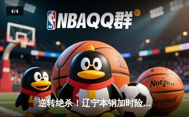 逆转绝杀！辽宁本钢加时险胜广东宏远 赵继伟33分导演惊天翻盘 - 4