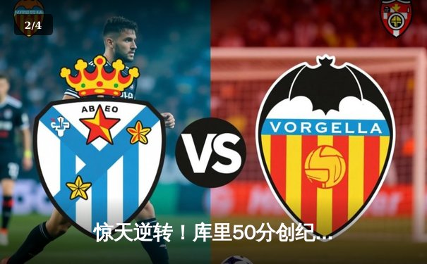 惊天逆转！库里50分创纪录，勇士加时险胜国王迎开门红 - 2