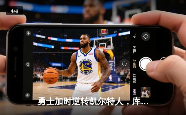 勇士加时逆转凯尔特人，库里43分刷新总决赛三分纪录 - 4