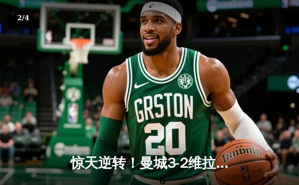 惊天逆转！曼城3-2维拉十年四夺英超冠军，京多安双响定乾坤 - 2