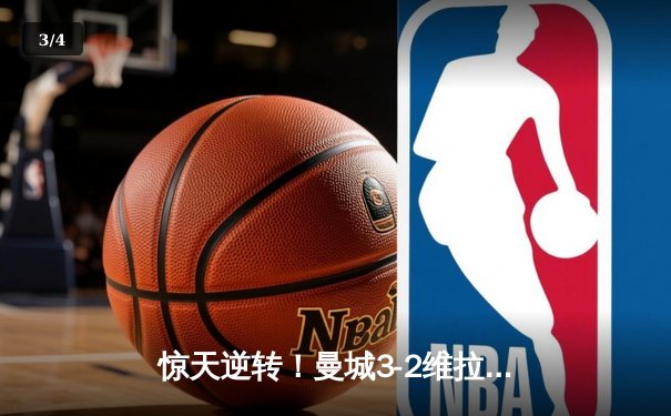 惊天逆转！曼城3-2维拉十年四夺英超冠军，京多安双响定乾坤 - 3