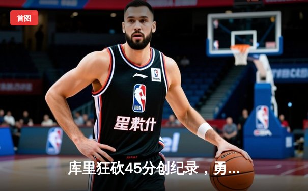 库里狂砍45分创纪录，勇士加时险胜凯尔特人，总决赛战成2-2平