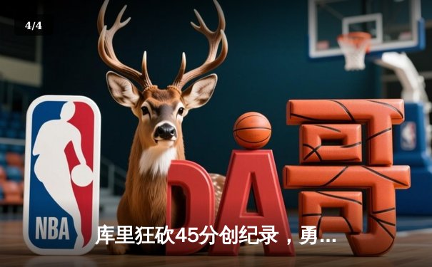 库里狂砍45分创纪录，勇士加时险胜凯尔特人，总决赛战成2-2平 - 4