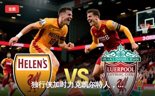 独行侠加时力克凯尔特人，东契奇三双率队捍卫主场