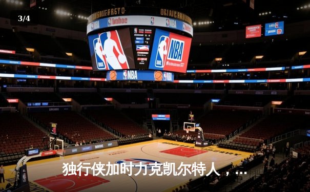 独行侠加时力克凯尔特人，东契奇三双率队捍卫主场 - 3