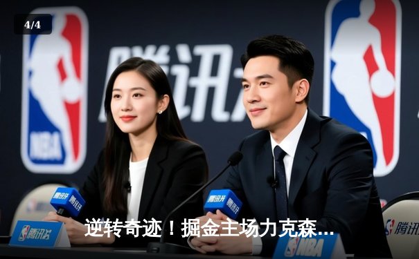 逆转奇迹！掘金主场力克森林狼，约基奇40分三双率队扳平系列赛 - 4