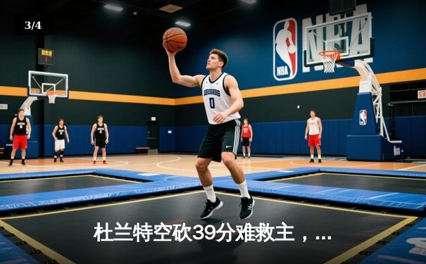 杜兰特空砍39分难救主，勇士加时险胜太阳，库里关键三分锁定胜局 - 3