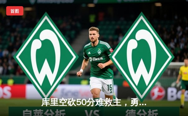 库里空砍50分难救主，勇士加时惜败国王，季后赛前景堪忧