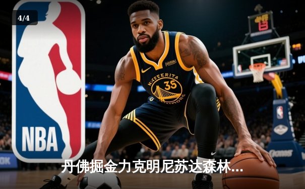 丹佛掘金力克明尼苏达森林狼，约基奇40分三双锁定天王山 - 4