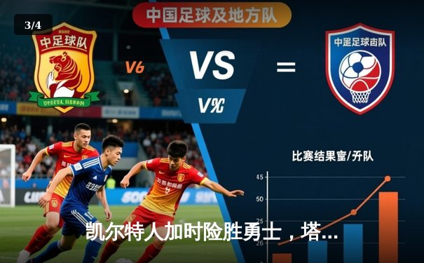 凯尔特人加时险胜勇士，塔图姆44分创赛季新高 - 3