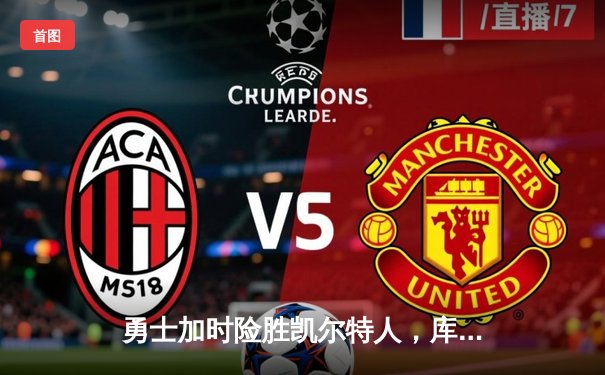 勇士加时险胜凯尔特人，库里43分创总决赛三分新纪录