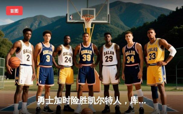 勇士加时险胜凯尔特人，库里43分刷新总决赛三分纪录