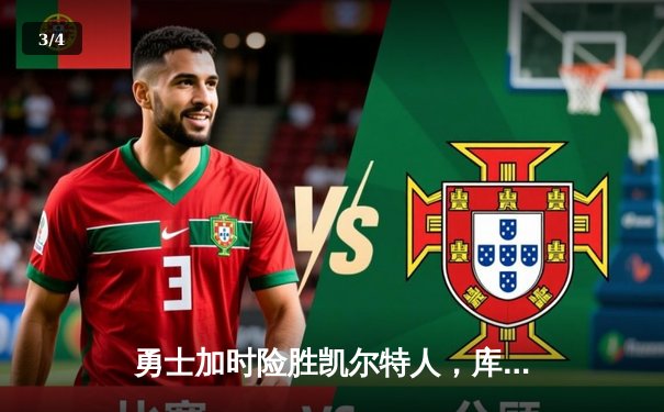 勇士加时险胜凯尔特人，库里43分刷新总决赛三分纪录 - 3