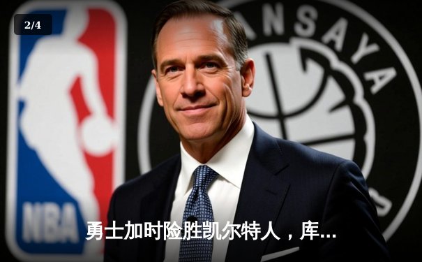 勇士加时险胜凯尔特人，库里43分刷新总决赛三分纪录 - 2