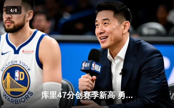 库里47分创赛季新高 勇士加时险胜绿军终结三连败 - 4