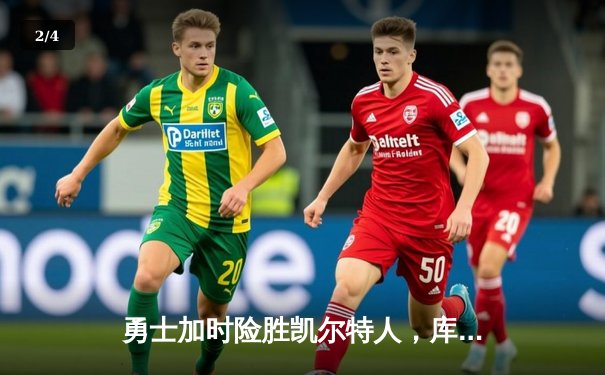 勇士加时险胜凯尔特人，库里43分刷新总决赛三分纪录 - 2